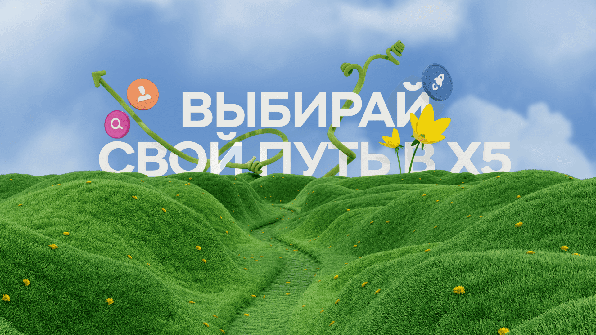 Выбирай свой путь в X5
