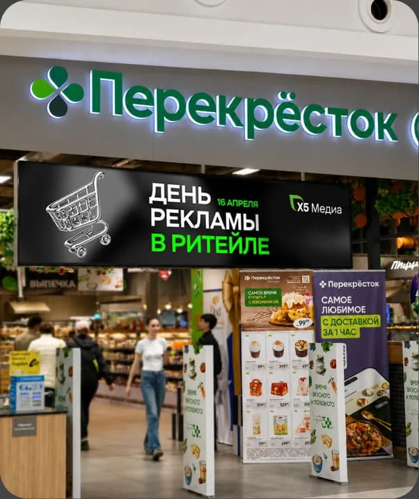 Рекламные экраны «X5 Медиа» в торговом зале «Перекрёстка»